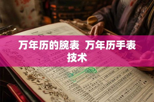 万年历的腕表 万年历手表技术 万年历的腕表 万年历手表技术