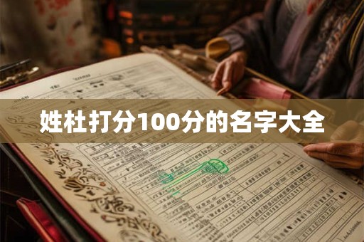 姓杜打分100分的名字大全