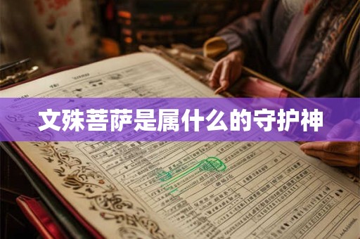 文殊菩萨是属什么的守护神