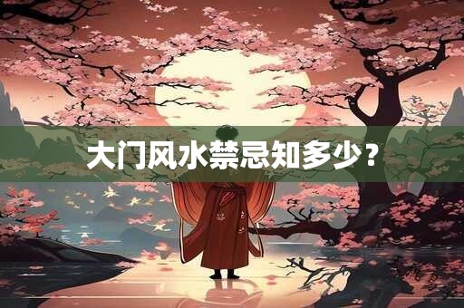 大门风水禁忌知多少？