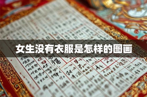 女生没有衣服是怎样的图画