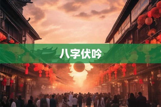 八字伏吟