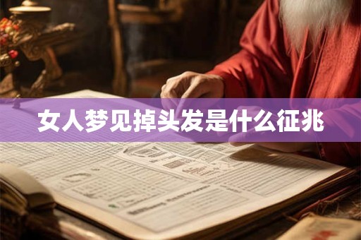 女人梦见掉头发是什么征兆