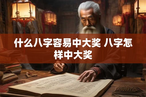 什么八字容易中大奖 八字怎样中大奖