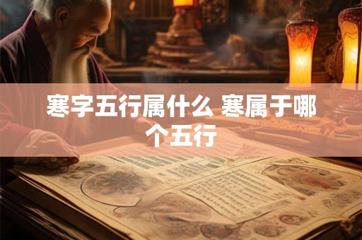 寒字五行属什么 寒属于哪个五行