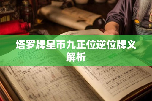 塔罗牌星币九正位逆位牌义解析