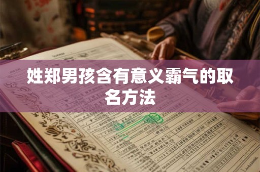 姓郑男孩含有意义霸气的取名方法
