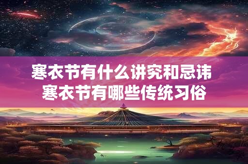 寒衣节有什么讲究和忌讳 寒衣节有哪些传统习俗
