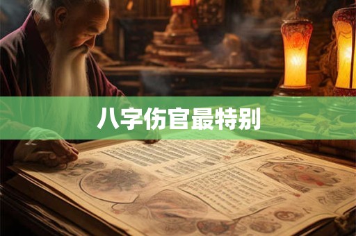 八字伤官最特别