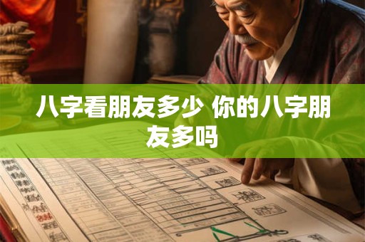八字看朋友多少 你的八字朋友多吗