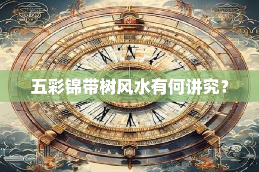 五彩锦带树风水有何讲究？