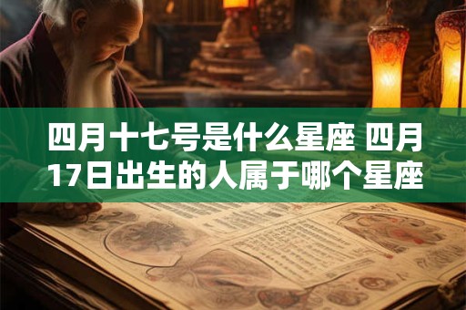 四月十七号是什么星座 四月17日出生的人属于哪个星座