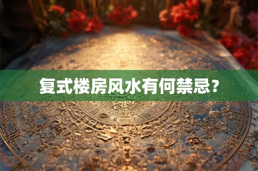 复式楼房风水有何禁忌？