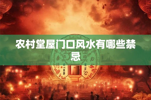 农村堂屋门口风水有哪些禁忌