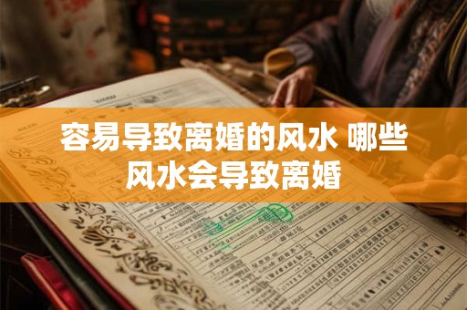 容易导致离婚的风水 哪些风水会导致离婚