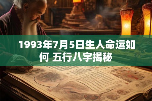 1993年7月5日生人命运如何 五行八字揭秘