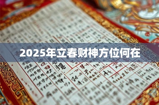 2025年立春财神方位何在