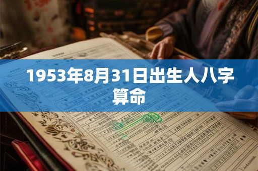1953年8月31日出生人八字算命