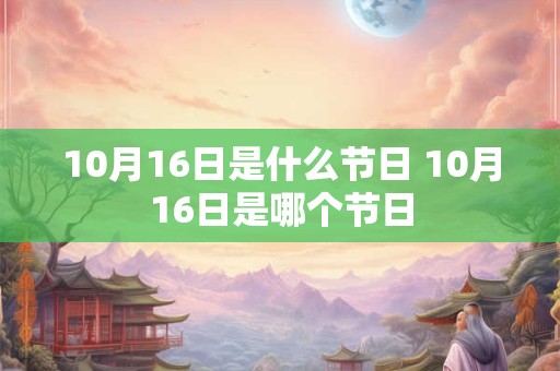10月16日是什么节日 10月16日是哪个节日