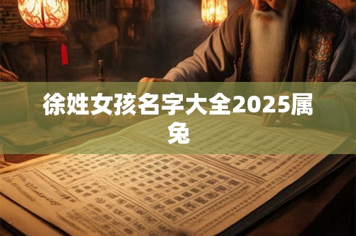 徐姓女孩名字大全2025属兔