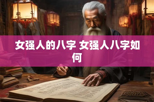 女强人的八字 女强人八字如何
