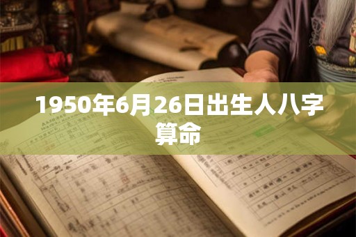 1950年6月26日出生人八字算命