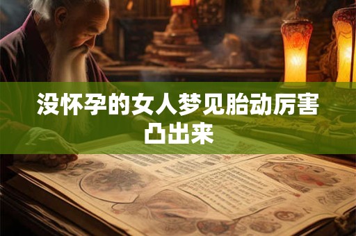 没怀孕的女人梦见胎动厉害凸出来