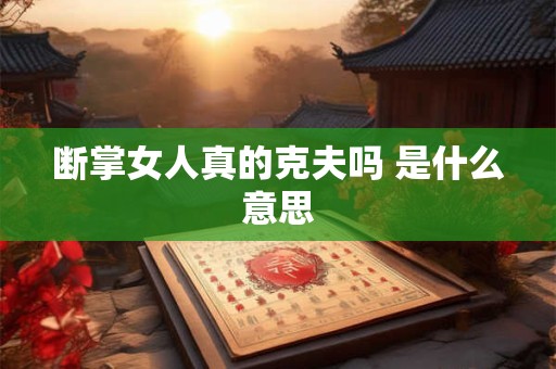 断掌女人真的克夫吗 是什么意思