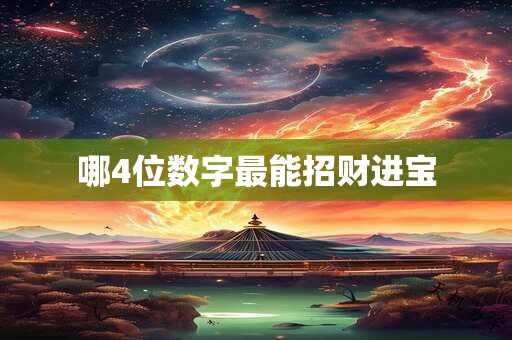 哪4位数字最能招财进宝