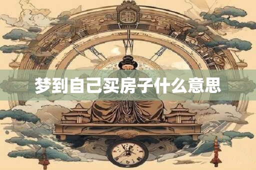 梦到自己买房子什么意思