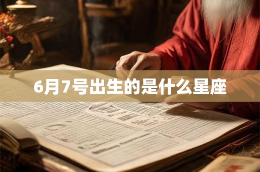 6月7号出生的是什么星座