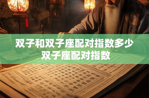 双子和双子座配对指数多少 双子座配对指数