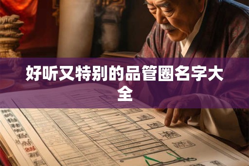 好听又特别的品管圈名字大全