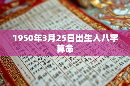 1950年3月25日出生人八字算命