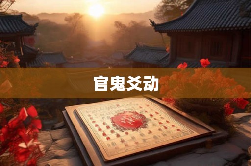官鬼爻动