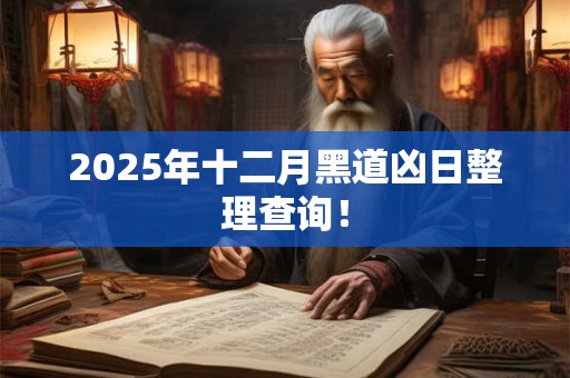 2025年十二月黑道凶日整理查询！