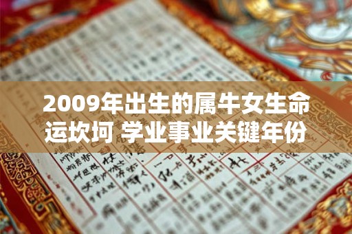 2009年出生的属牛女生命运坎坷 学业事业关键年份大公开