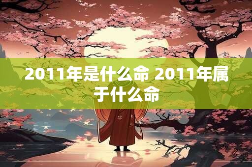 2025年辛丑年7月18日当天出生的人命好吗 五行缺失吗