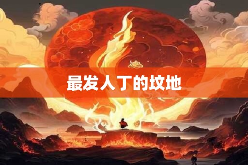 最发人丁的坟地