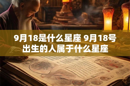 9月18是什么星座 9月18号出生的人属于什么星座