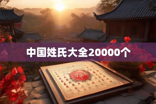 中国姓氏大全20000个