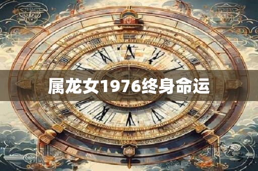 属龙女1976终身命运