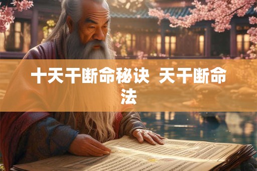 十天干断命秘诀  天干断命法
