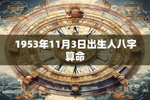 1953年11月3日出生人八字算命