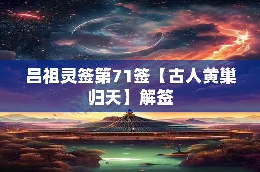 吕祖灵签第71签【古人黄巢归天】解签