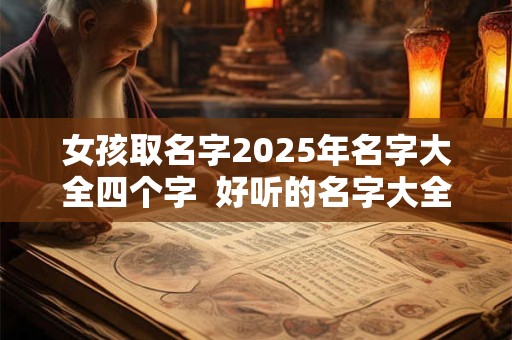 女孩取名字2025年名字大全四个字  好听的名字大全女孩