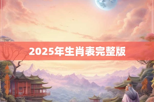 2025年生肖表完整版
