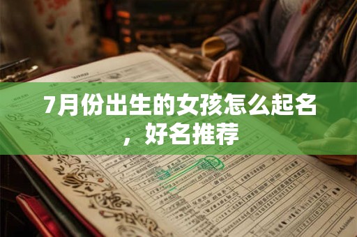 7月份出生的女孩怎么起名，好名推荐