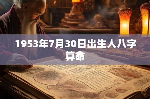 1953年7月30日出生人八字算命