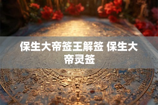 保生大帝签王解签 保生大帝灵签